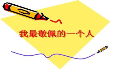 我最敬佩的人500字作文5篇
