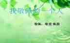 我敬佩的人作文600字作文6篇