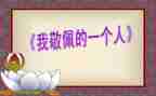 我敬佩的人作文600字作文通用5篇
