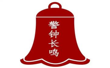 警钟长鸣心得5篇