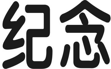 雷锋纪念日活动方案推荐6篇