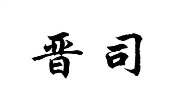 晋司培训心得优质7篇
