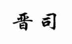 晋司培训心得通用8篇