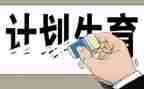 计生2024年述职报告参考7篇