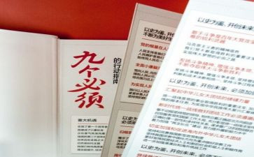 九个必须心得体会7篇