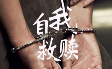 自我救赎作文6篇