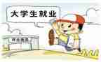 学生专业就业调查报告7篇