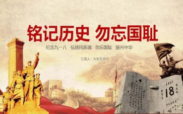 纪念九一八活动方案5篇