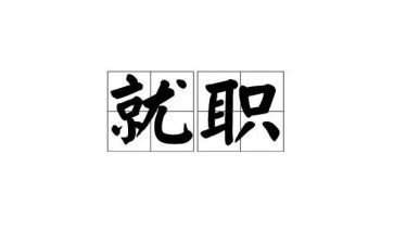 校长就职演讲稿优秀8篇