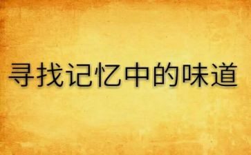 记忆中的味道作文600优秀6篇