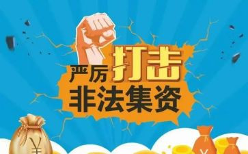 2024年非法集资宣传活动总结优秀5篇