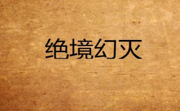 绝境狼王读后感5篇