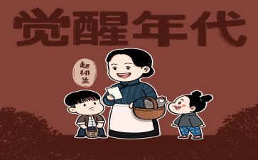绝觉醒年代观后感7篇