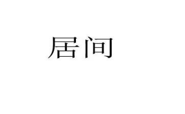 居间合同模板8篇