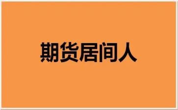 简单的居间合同5篇