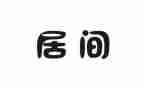 房屋买卖居间合同优质5篇