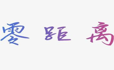 保持距离的作文精选7篇