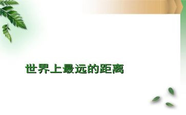 心的距离作文800优质5篇