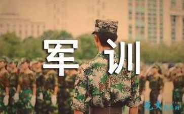 军训的生活作文优质5篇