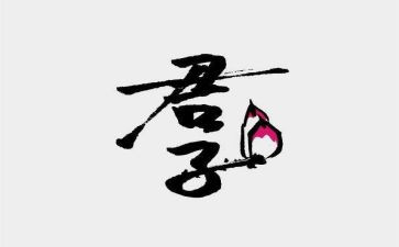 君子的演讲稿6篇