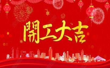 开工讲话稿7篇