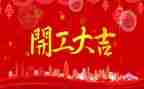2024年企业开工致辞稿6篇
