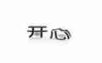 关于开心的作文5篇