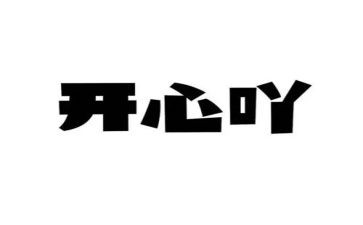 一件令我开心的事作文最新8篇