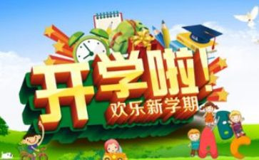 开学总结报告5篇