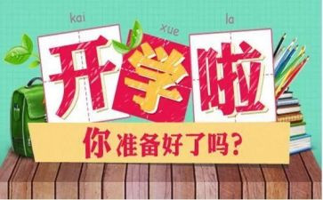 开学啦教案反思5篇
