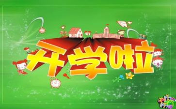 作文开学感受400字6篇