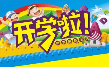 9.1开学校长讲话稿6篇