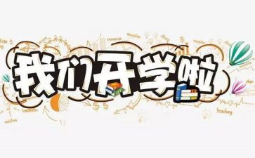 学校开学校长讲话稿5篇