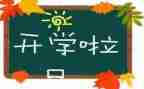开学随想作文600字6篇