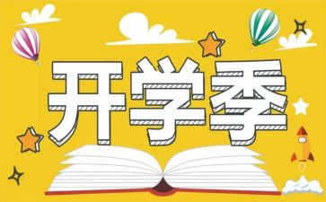 开学季策划活动方案6篇