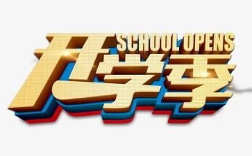 看开学季都选C心得体会最新7篇