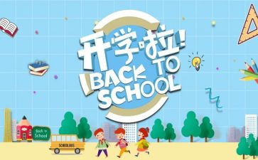 开学季的活动策划通用8篇