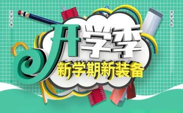 幼儿园开学季活动方案6篇