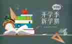 开学季的活动策划5篇