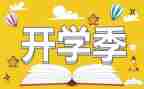 大学开学季演讲稿优秀5篇