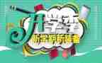 小学开学季活动策划5篇