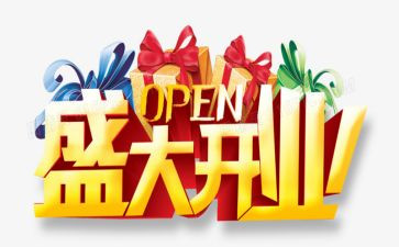 开业策划活动方案8篇