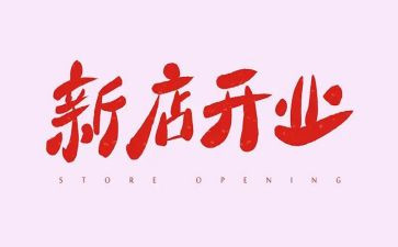 ?x饮开业活动方案推荐6篇
