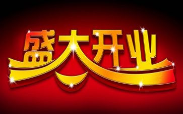 开业活动方案通用6篇