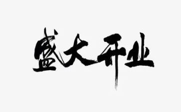 开业策划活动方案优质8篇