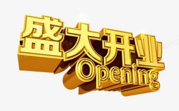 举办开业活动策划5篇