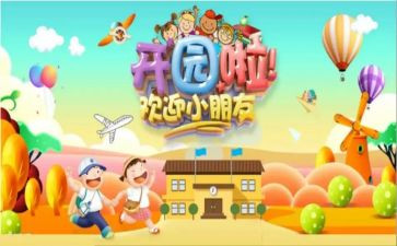 幼儿园园长开园讲话稿6篇