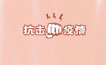抗击疫情作文范文5篇