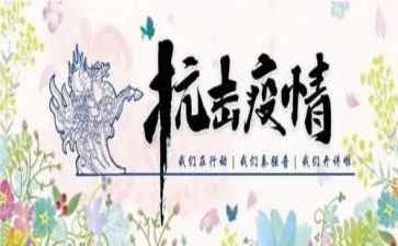 抗击疫情的先进事迹通用6篇