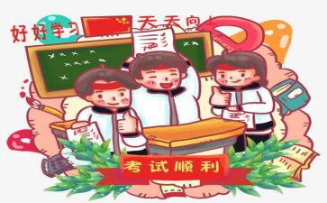 快考试的作文600字5篇